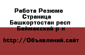 Работа Резюме - Страница 3 . Башкортостан респ.,Баймакский р-н